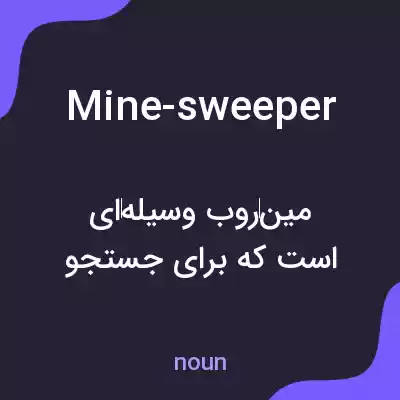 معنی mine-sweeper به فارسی معنی mine-sweeper به فارسی