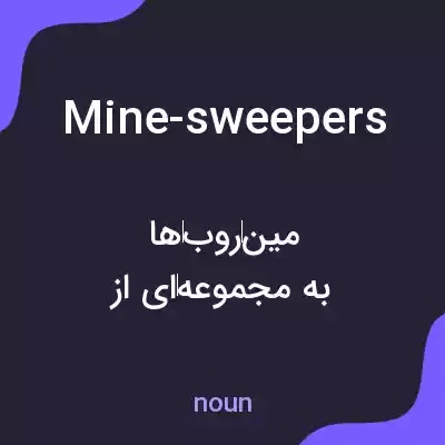 معنی mine-sweepers به فارسی معنی mine-sweepers به فارسی
