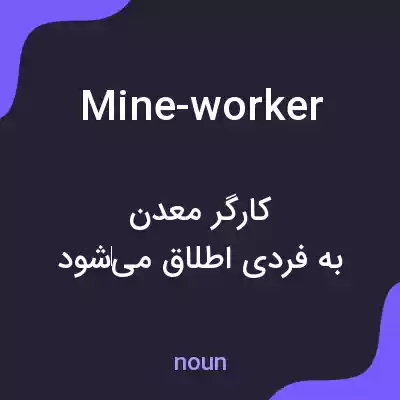 معنی mine-worker به فارسی معنی mine-worker به فارسی