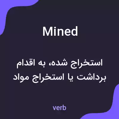 معنی mined به فارسی معنی mined به فارسی