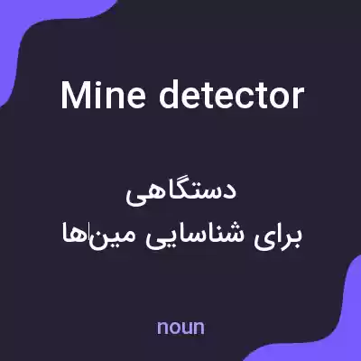معنی mine detector به فارسی معنی mine detector به فارسی