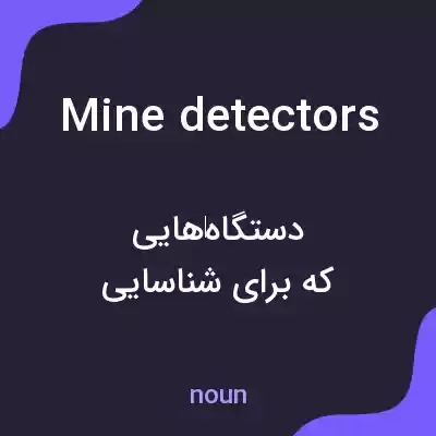 معنی mine detectors به فارسی معنی mine detectors به فارسی