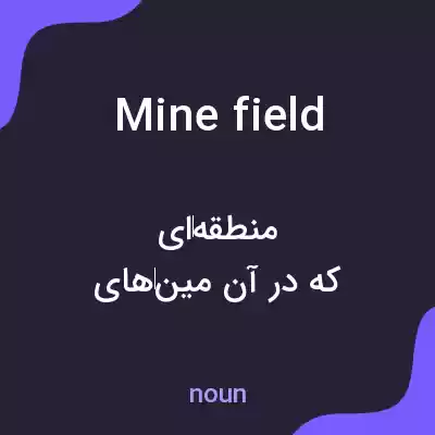 معنی minefield به فارسی معنی minefield به فارسی
