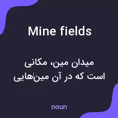 معنی minefields به فارسی معنی minefields به فارسی