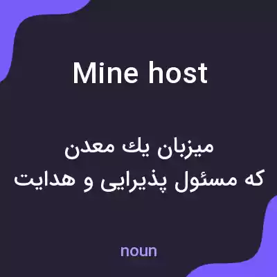 معنی mine host به فارسی معنی mine host به فارسی