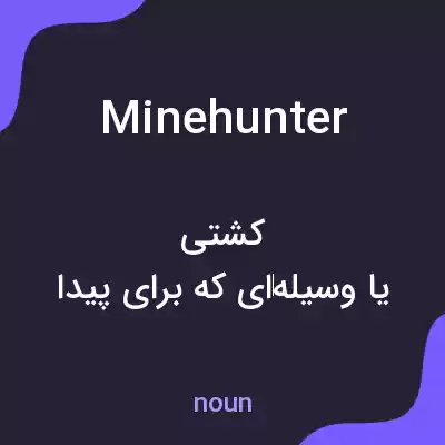 معنی minehunter به فارسی معنی minehunter به فارسی