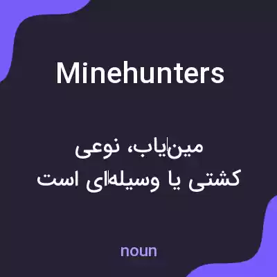 معنی minehunters به فارسی معنی minehunters به فارسی