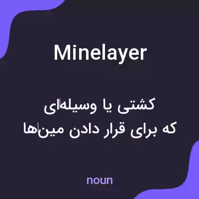 معنی minelayer به فارسی معنی minelayer به فارسی