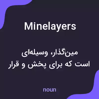 معنی minelayers به فارسی معنی minelayers به فارسی