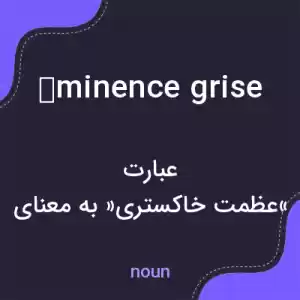 معنی éminence grise به فارسی معنی éminence grise به فارسی