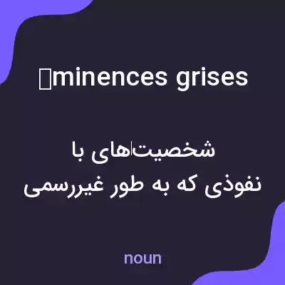 معنی éminences grises به فارسی معنی éminences grises به فارسی
