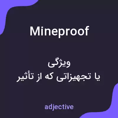 معنی mineproof به فارسی معنی mineproof به فارسی