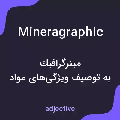 معنی mineragraphic به فارسی معنی mineragraphic به فارسی