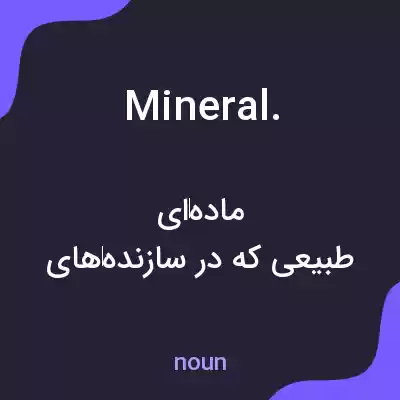معنی mineral. به فارسی معنی mineral. به فارسی