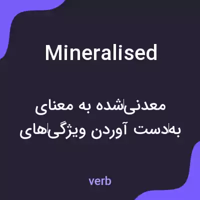 معنی mineralised به فارسی معنی mineralised به فارسی