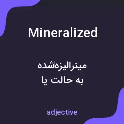 معنی mineralized به فارسی معنی mineralized به فارسی