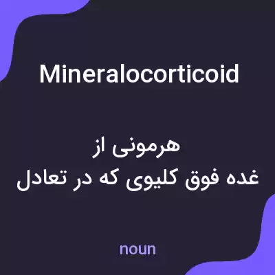 معنی mineralocorticoid به فارسی معنی mineralocorticoid به فارسی