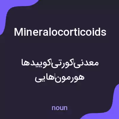 معنی mineralocorticoids به فارسی معنی mineralocorticoids به فارسی