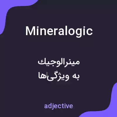 معنی mineralogic به فارسی معنی mineralogic به فارسی
