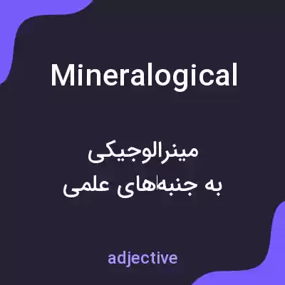 معنی mineralogical به فارسی