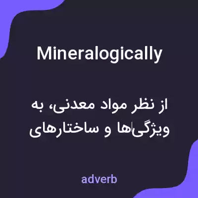 معنی mineralogically به فارسی معنی mineralogically به فارسی