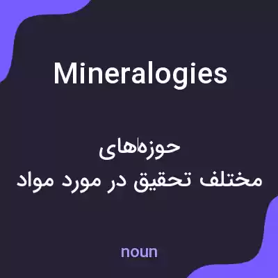 معنی mineralogies به فارسی معنی mineralogies به فارسی