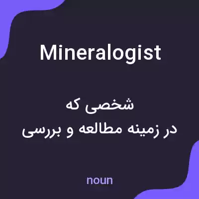 معنی mineralogist به فارسی معنی mineralogist به فارسی