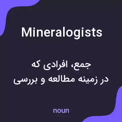 معنی mineralogists به فارسی معنی mineralogists به فارسی
