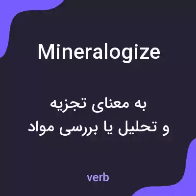 معنی mineralogize به فارسی معنی mineralogize به فارسی