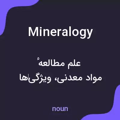 معنی mineralogy به فارسی معنی mineralogy به فارسی