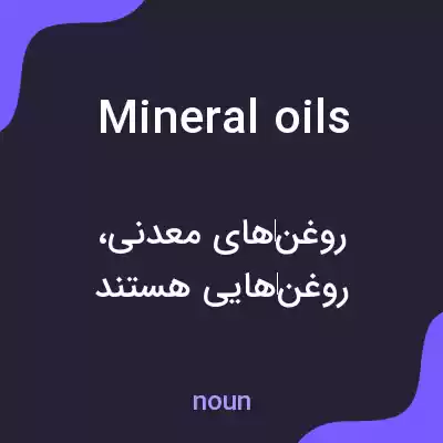 معنی mineral oils به فارسی معنی mineral oils به فارسی