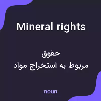 معنی mineral rights به فارسی معنی mineral rights به فارسی