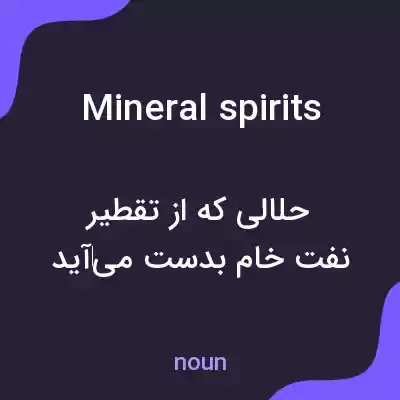 معنی mineral spirits به فارسی معنی mineral spirits به فارسی