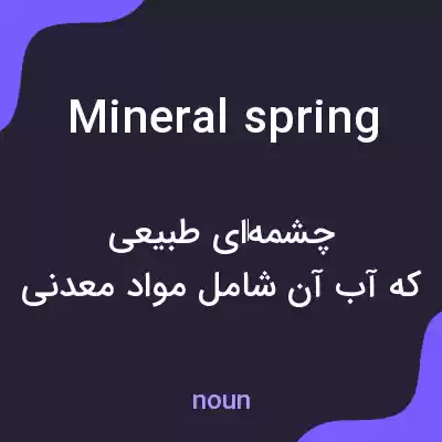 معنی mineral spring به فارسی معنی mineral spring به فارسی