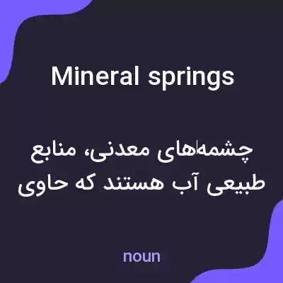 معنی mineral springs به فارسی معنی mineral springs به فارسی