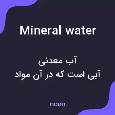 معنی mineral water به فارسی معنی mineral water به فارسی