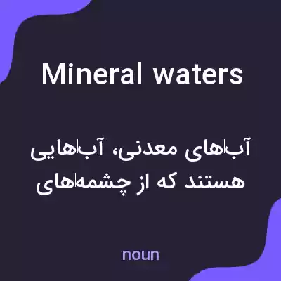 معنی mineral waters به فارسی معنی mineral waters به فارسی
