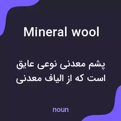 معنی mineral wool به فارسی معنی mineral wool به فارسی