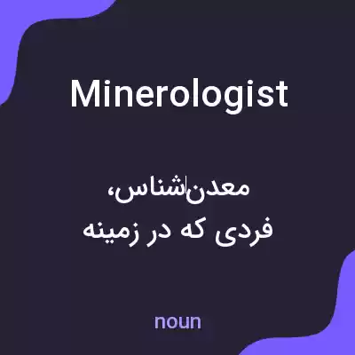 معنی minerologist به فارسی معنی minerologist به فارسی