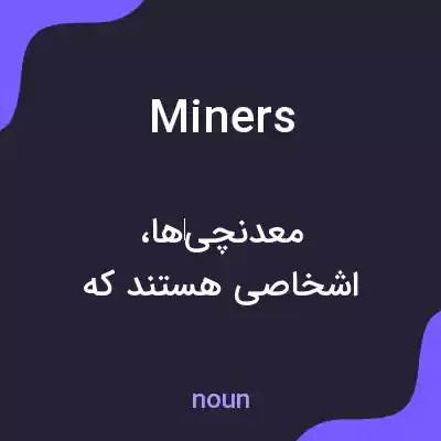 معنی miners به فارسی معنی miners به فارسی