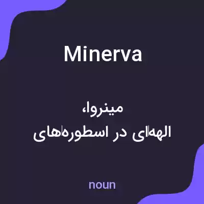 معنی minerva به فارسی