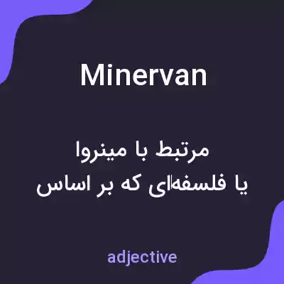 معنی minervan به فارسی معنی minervan به فارسی