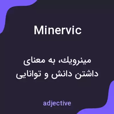 معنی minervic به فارسی معنی minervic به فارسی