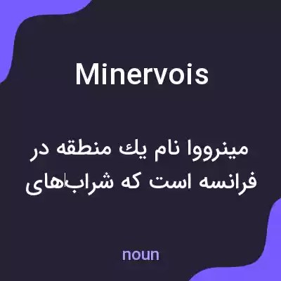 معنی minervois به فارسی