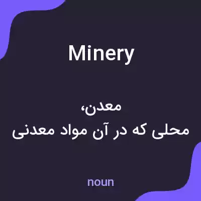 معنی minery به فارسی معنی minery به فارسی