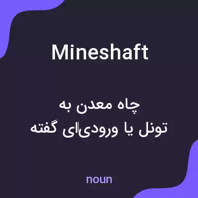 معنی mineshaft به فارسی معنی mineshaft به فارسی