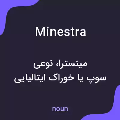 معنی minestra به فارسی