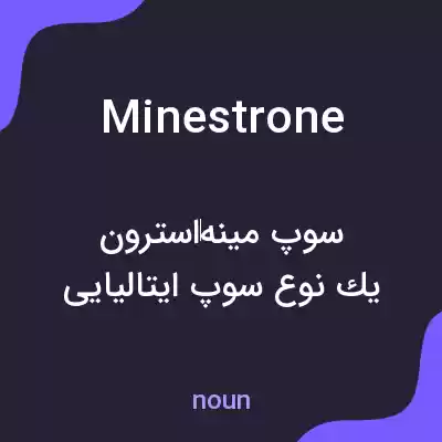 معنی minestrone به فارسی معنی minestrone به فارسی