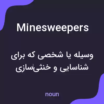 معنی minesweepers به فارسی معنی minesweepers به فارسی