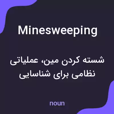 معنی minesweeping به فارسی معنی minesweeping به فارسی